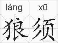 狼须的拼音