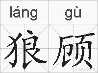 狼顾的拼音