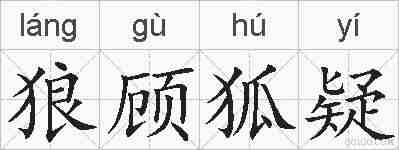 狼顾狐疑的拼音
