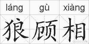 狼顾相的拼音