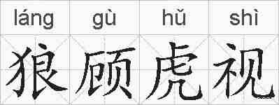 狼顾虎视的拼音