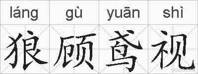 狼顾鸢视的拼音