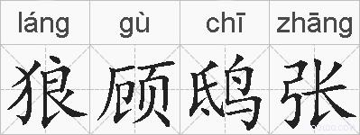 狼顾鸱张的拼音