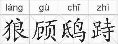狼顾鸱跱的拼音