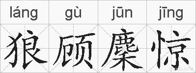 狼顾麇惊的拼音