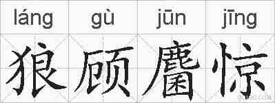 狼顾麕惊的拼音