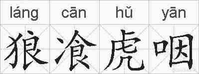 狼飡虎咽的拼音