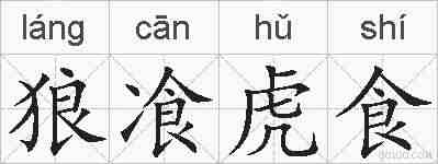狼飡虎食的拼音