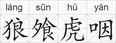 狼飧虎咽的拼音