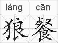 狼餐的拼音