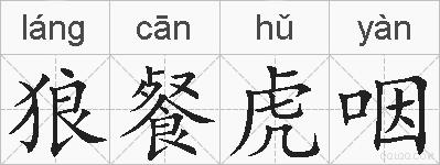 狼餐虎咽的拼音