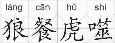 狼餐虎噬的拼音