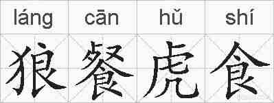 狼餐虎食的拼音