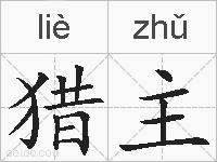 猎主的拼音