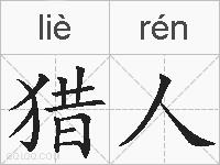 猎人的拼音
