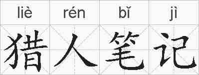 猎人笔记的拼音