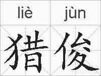 猎俊的拼音