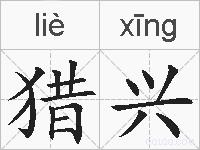 猎兴的拼音