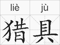 猎具的拼音