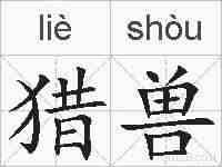 猎兽的拼音