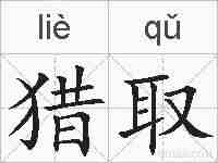 猎取的拼音