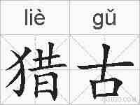 猎古的拼音