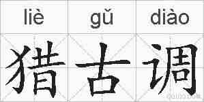 猎古调的拼音