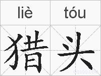 猎头的拼音