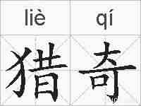 猎奇的拼音