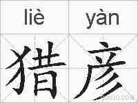 猎彦的拼音