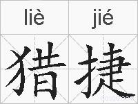 猎捷的拼音