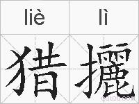 猎攦的拼音