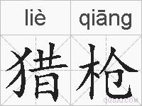 猎枪的拼音