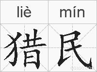 猎民的拼音