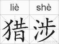 猎涉的拼音