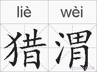 猎渭的拼音