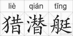 猎潜艇的拼音