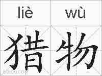 猎物的拼音