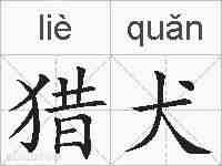 猎犬的拼音