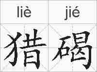 猎碣的拼音