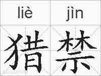 猎禁的拼音
