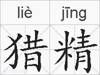 猎精的拼音