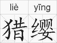 猎缨的拼音