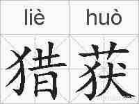 猎获的拼音