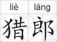 猎郎的拼音