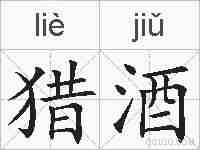 猎酒的拼音