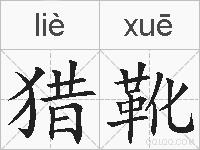 猎靴的拼音