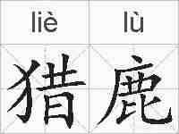 猎鹿的拼音