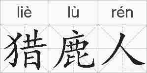 猎鹿人的拼音