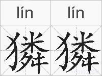 獜獜的拼音